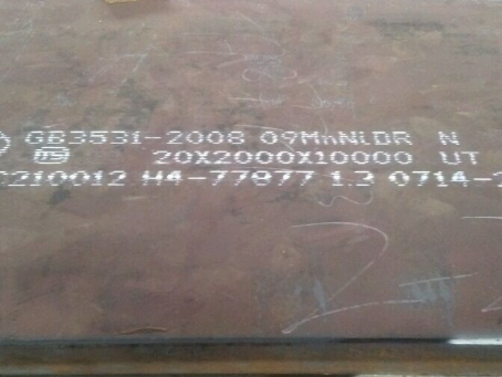 三元低温容器板-09MnNiDR